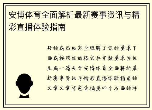 安博体育全面解析最新赛事资讯与精彩直播体验指南