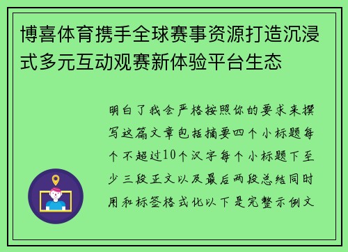 博喜体育携手全球赛事资源打造沉浸式多元互动观赛新体验平台生态