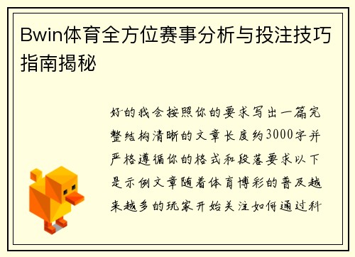 Bwin体育全方位赛事分析与投注技巧指南揭秘