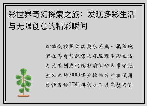 彩世界奇幻探索之旅：发现多彩生活与无限创意的精彩瞬间