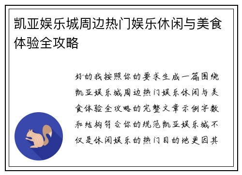 凯亚娱乐城周边热门娱乐休闲与美食体验全攻略