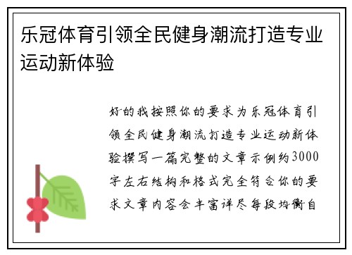 乐冠体育引领全民健身潮流打造专业运动新体验