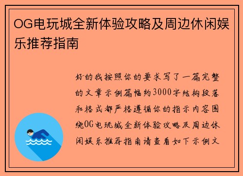 OG电玩城全新体验攻略及周边休闲娱乐推荐指南