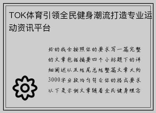 TOK体育引领全民健身潮流打造专业运动资讯平台 TOK体育引领全民健身潮流打造专业运动资讯平台