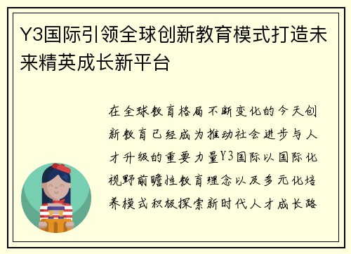 Y3国际引领全球创新教育模式打造未来精英成长新平台