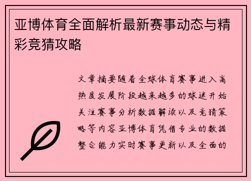 亚博体育全面解析最新赛事动态与精彩竞猜攻略