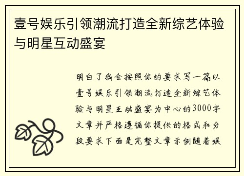 壹号娱乐引领潮流打造全新综艺体验与明星互动盛宴