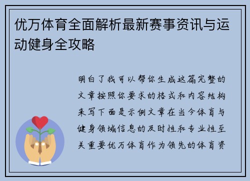 优万体育全面解析最新赛事资讯与运动健身全攻略