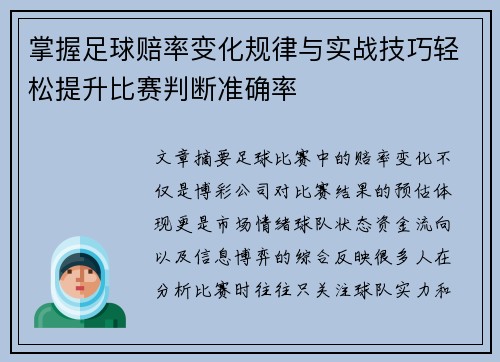 掌握足球赔率变化规律与实战技巧轻松提升比赛判断准确率 掌握足球赔率变化规律与实战技巧轻松提升比赛判断准确率