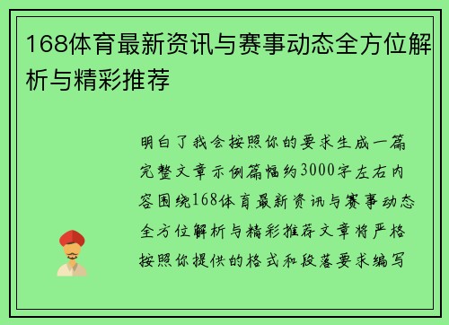 168体育最新资讯与赛事动态全方位解析与精彩推荐 168体育最新资讯与赛事动态全方位解析与精彩推荐