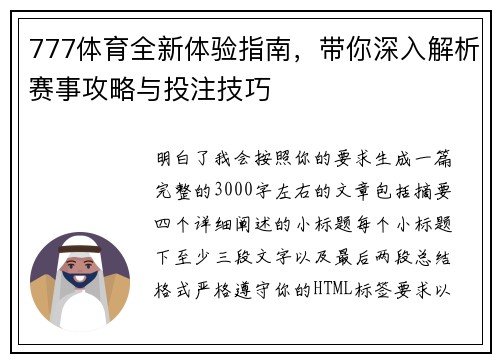 777体育全新体验指南，带你深入解析赛事攻略与投注技巧
