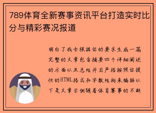 789体育全新赛事资讯平台打造实时比分与精彩赛况报道 789体育全新赛事资讯平台打造实时比分与精彩赛况报道
