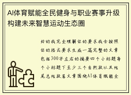 AI体育赋能全民健身与职业赛事升级构建未来智慧运动生态圈