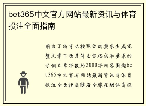 bet365中文官方网站最新资讯与体育投注全面指南 bet365中文官方网站最新资讯与体育投注全面指南