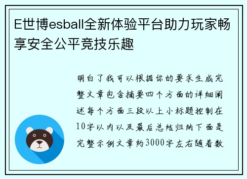E世博esball全新体验平台助力玩家畅享安全公平竞技乐趣