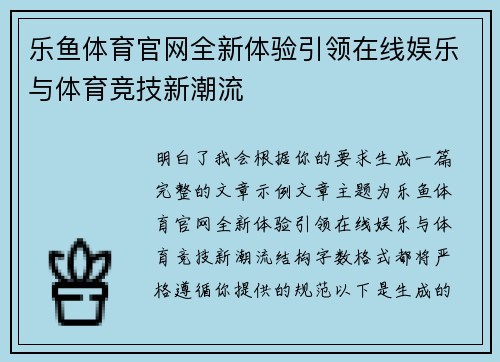 乐鱼体育官网全新体验引领在线娱乐与体育竞技新潮流