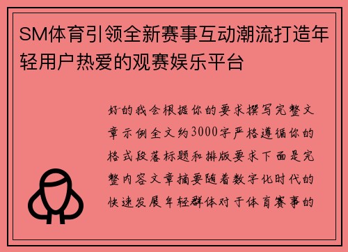 SM体育引领全新赛事互动潮流打造年轻用户热爱的观赛娱乐平台