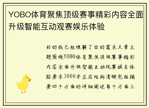 YOBO体育聚焦顶级赛事精彩内容全面升级智能互动观赛娱乐体验