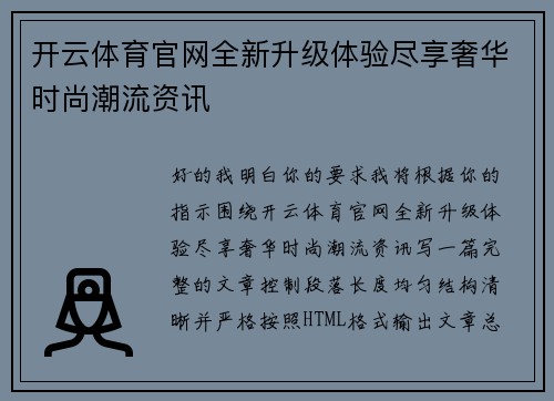 开云体育官网全新升级体验尽享奢华时尚潮流资讯