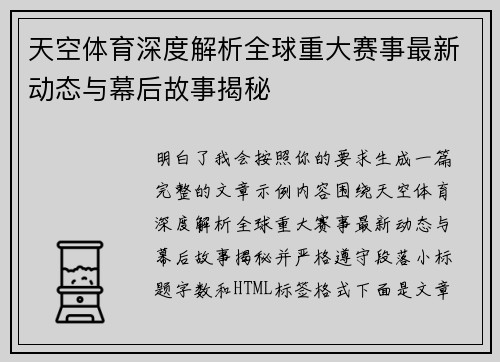 天空体育深度解析全球重大赛事最新动态与幕后故事揭秘 天空体育深度解析全球重大赛事最新动态与幕后故事揭秘