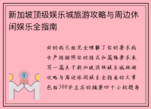 新加坡顶级娱乐城旅游攻略与周边休闲娱乐全指南