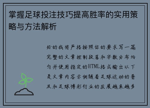 掌握足球投注技巧提高胜率的实用策略与方法解析 掌握足球投注技巧提高胜率的实用策略与方法解析