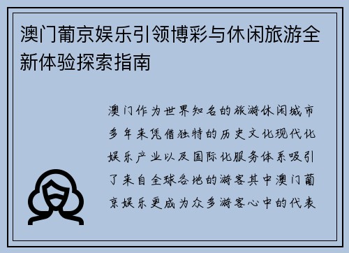 澳门葡京娱乐引领博彩与休闲旅游全新体验探索指南