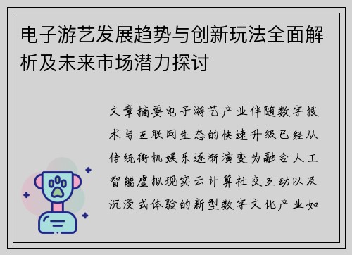 电子游艺发展趋势与创新玩法全面解析及未来市场潜力探讨