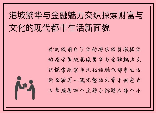 港城繁华与金融魅力交织探索财富与文化的现代都市生活新面貌