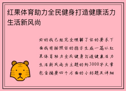 红果体育助力全民健身打造健康活力生活新风尚