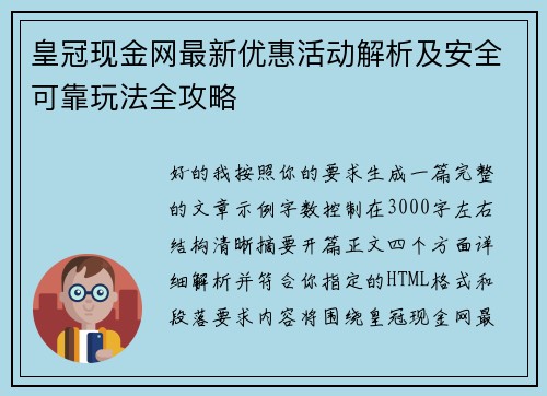 皇冠现金网最新优惠活动解析及安全可靠玩法全攻略