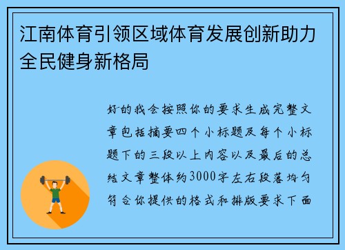 江南体育引领区域体育发展创新助力全民健身新格局