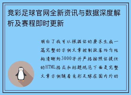 竞彩足球官网全新资讯与数据深度解析及赛程即时更新