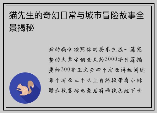 猫先生的奇幻日常与城市冒险故事全景揭秘