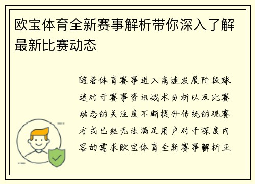 欧宝体育全新赛事解析带你深入了解最新比赛动态