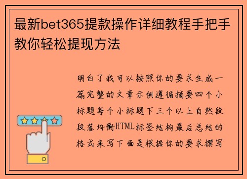 最新bet365提款操作详细教程手把手教你轻松提现方法