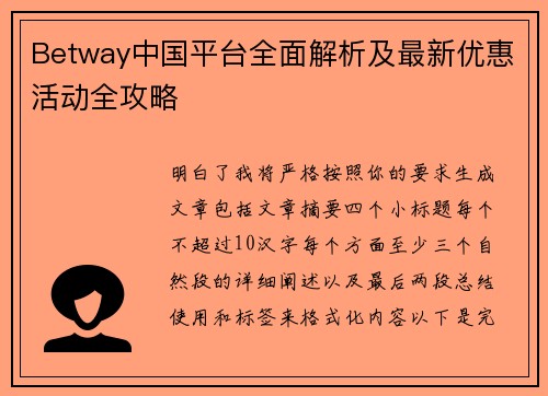 Betway中国平台全面解析及最新优惠活动全攻略