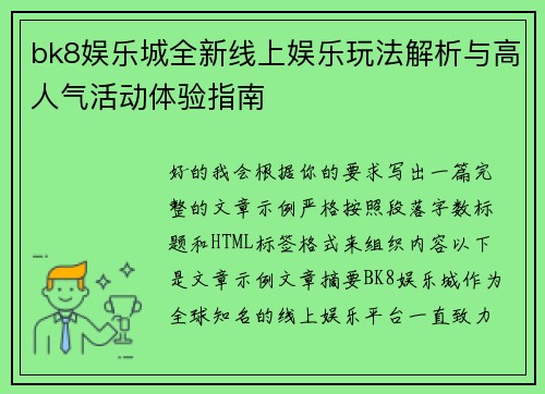 bk8娱乐城全新线上娱乐玩法解析与高人气活动体验指南 bk8娱乐城全新线上娱乐玩法解析与高人气活动体验指南