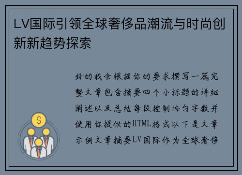 LV国际引领全球奢侈品潮流与时尚创新新趋势探索