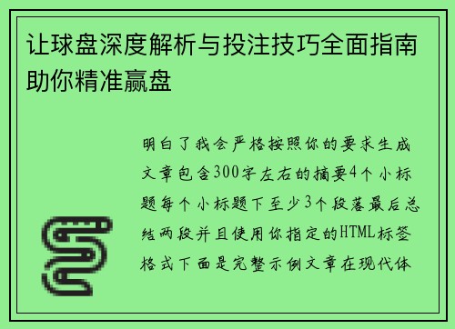 让球盘深度解析与投注技巧全面指南助你精准赢盘