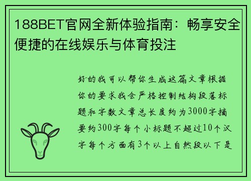 188BET官网全新体验指南:畅享安全便捷的在线娱乐与体育投注 188BET官网全新体验指南:畅享安全便捷的在线娱乐与体育投注