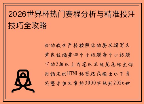 2026世界杯热门赛程分析与精准投注技巧全攻略