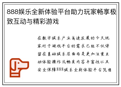 888娱乐全新体验平台助力玩家畅享极致互动与精彩游戏