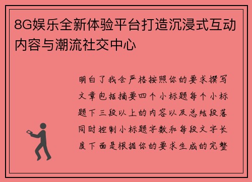 8G娱乐全新体验平台打造沉浸式互动内容与潮流社交中心 8G娱乐全新体验平台打造沉浸式互动内容与潮流社交中心