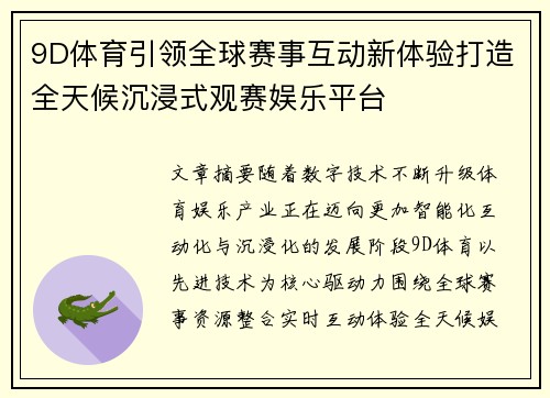 9D体育引领全球赛事互动新体验打造全天候沉浸式观赛娱乐平台
