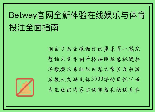 Betway官网全新体验在线娱乐与体育投注全面指南