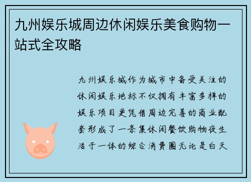 九州娱乐城周边休闲娱乐美食购物一站式全攻略