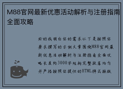 M88官网最新优惠活动解析与注册指南全面攻略