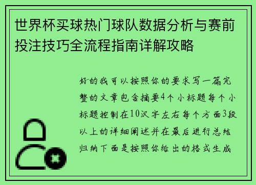 世界杯买球热门球队数据分析与赛前投注技巧全流程指南详解攻略 世界杯买球热门球队数据分析与赛前投注技巧全流程指南详解攻略