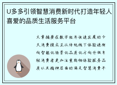 U多多引领智慧消费新时代打造年轻人喜爱的品质生活服务平台 U多多引领智慧消费新时代打造年轻人喜爱的品质生活服务平台